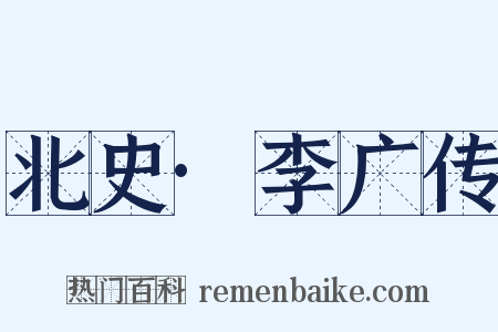 北史·李广传是什么意思的图片
